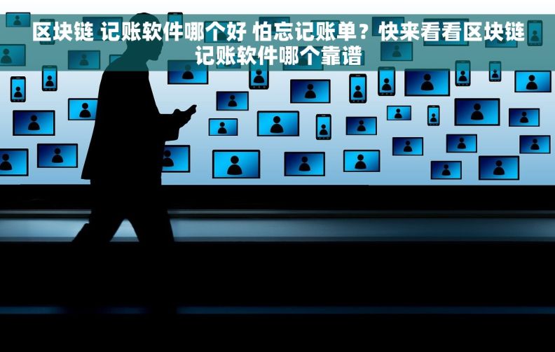 区块链 记账软件哪个好 怕忘记账单？快来看看区块链记账软件哪个靠谱