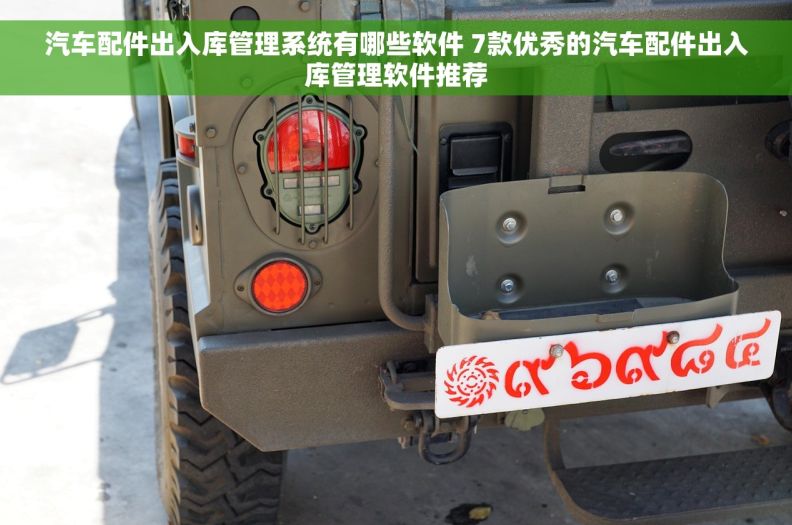 汽车配件出入库管理系统有哪些软件 7款优秀的汽车配件出入库管理软件推荐