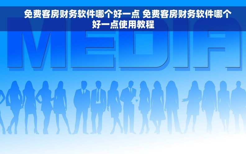     免费客房财务软件哪个好一点 免费客房财务软件哪个好一点使用教程