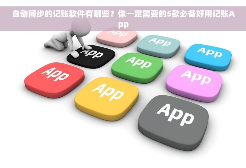 自动同步的记账软件有哪些？你一定需要的5款必备好用记账App