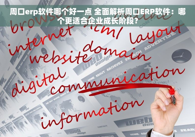 周口erp软件哪个好一点 全面解析周口ERP软件：哪个更适合企业成长阶段？
