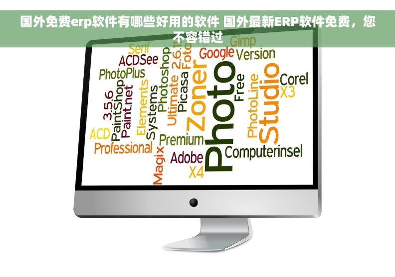 国外免费erp软件有哪些好用的软件 国外最新ERP软件免费，您不容错过