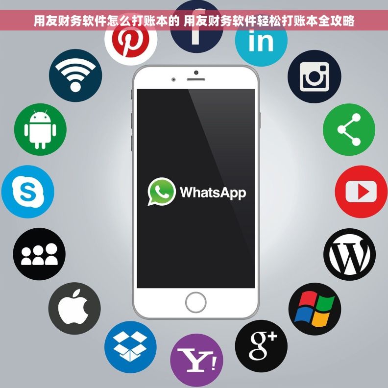 用友财务软件怎么打账本的 用友财务软件轻松打账本全攻略