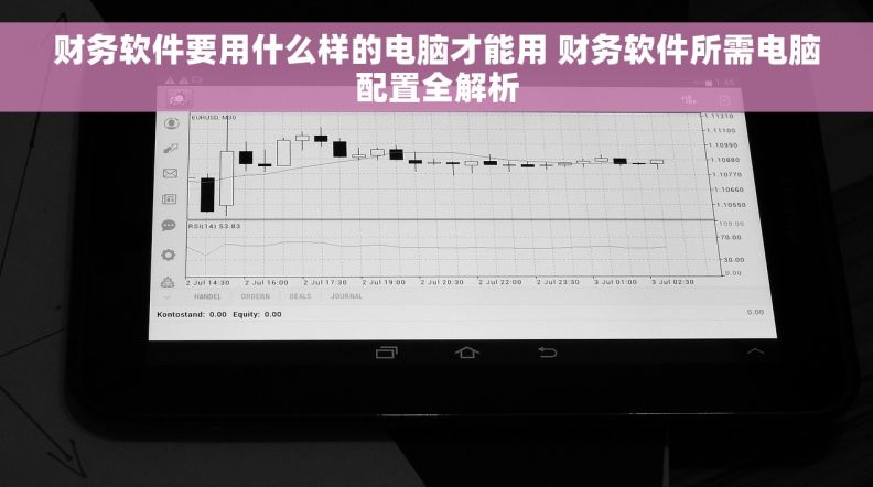 财务软件要用什么样的电脑才能用 财务软件所需电脑配置全解析