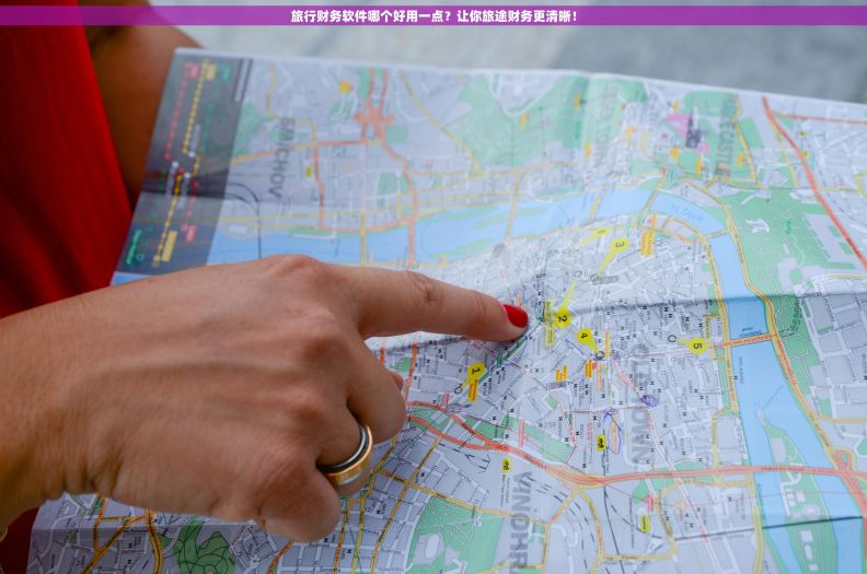 旅行财务软件哪个好用一点？让你旅途财务更清晰！