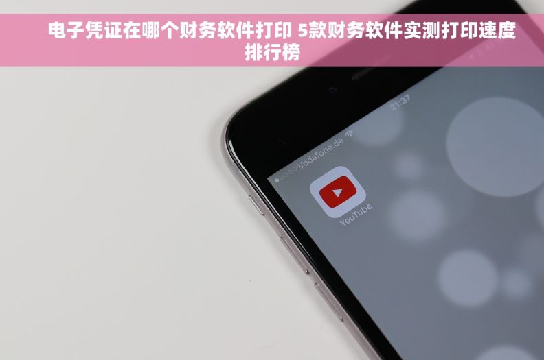     电子凭证在哪个财务软件打印 5款财务软件实测打印速度排行榜