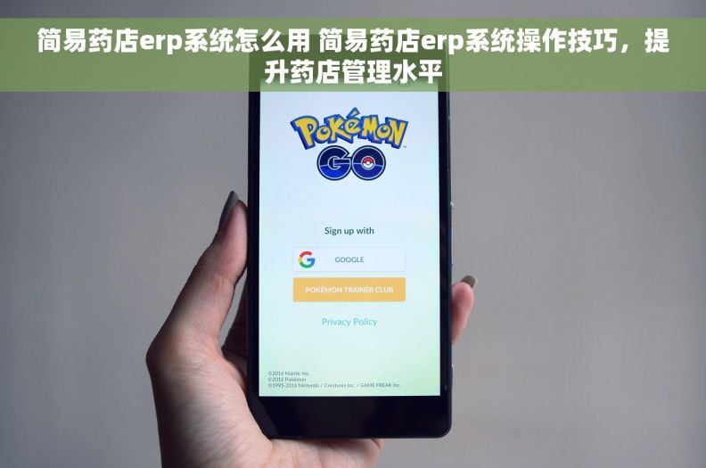 简易药店erp系统怎么用 简易药店erp系统操作技巧，提升药店管理水平
