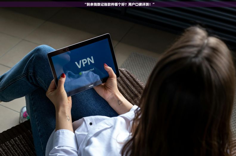 “剩余钱数记账软件哪个好？用户口碑评测！”