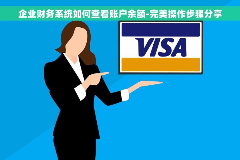 企业财务系统如何查看账户余额-完美操作步骤分享