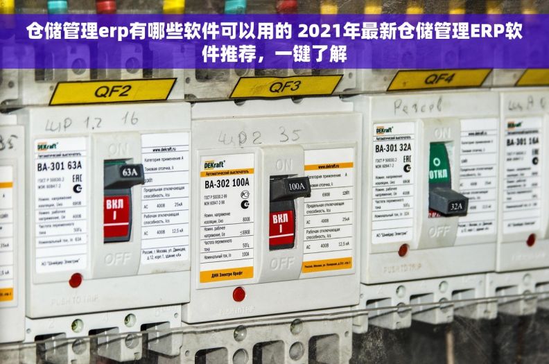 仓储管理erp有哪些软件可以用的 2021年最新仓储管理ERP软件推荐，一键了解