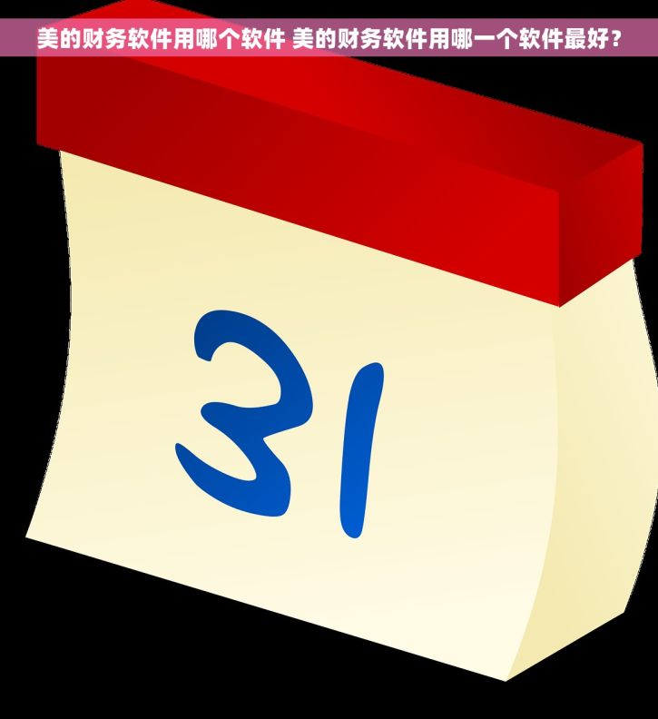 美的财务软件用哪个软件 美的财务软件用哪一个软件最好？