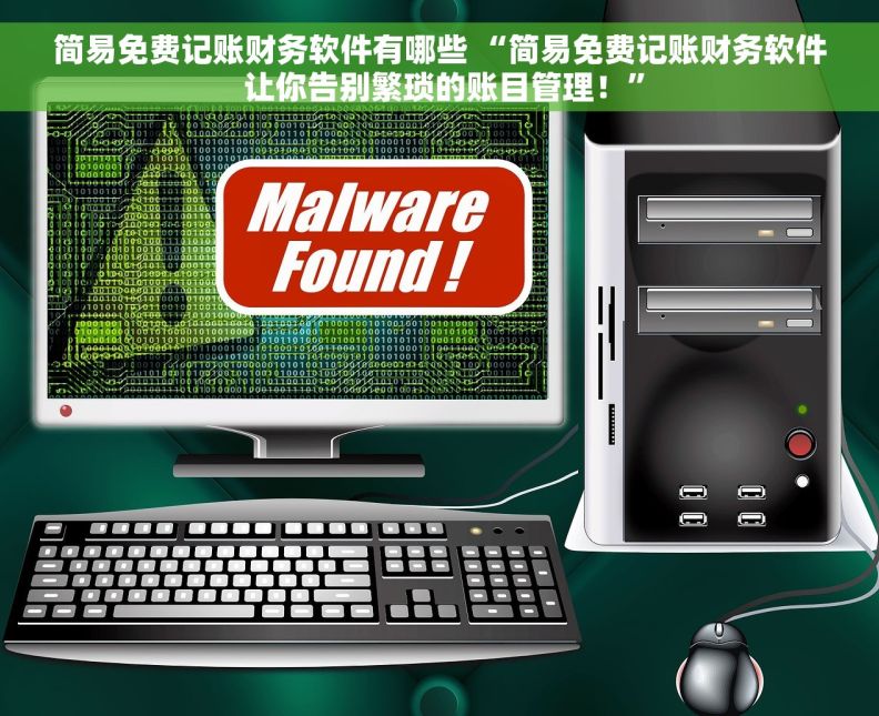 简易免费记账财务软件有哪些 “简易免费记账财务软件 让你告别繁琐的账目管理！”