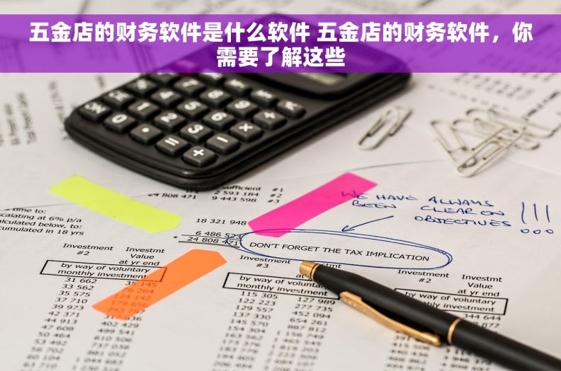 五金店的财务软件是什么软件 五金店的财务软件，你需要了解这些