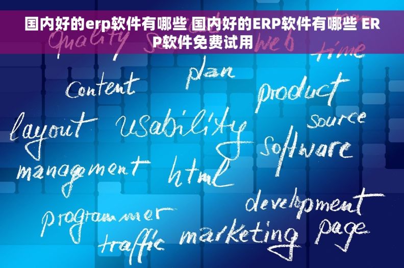 国内好的erp软件有哪些 国内好的ERP软件有哪些 ERP软件免费试用
