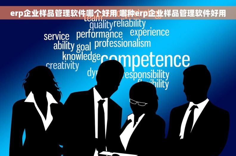 erp企业样品管理软件哪个好用 哪种erp企业样品管理软件好用