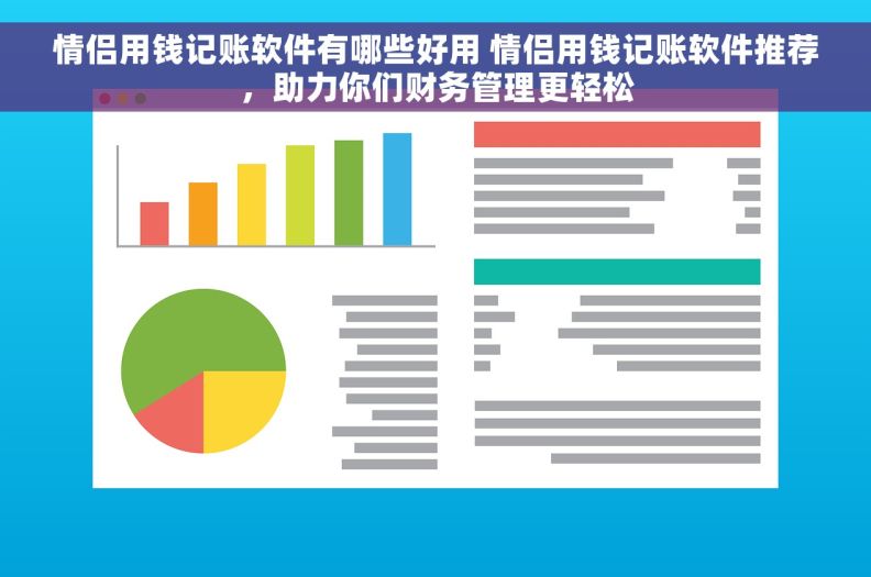 情侣用钱记账软件有哪些好用 情侣用钱记账软件推荐，助力你们财务管理更轻松