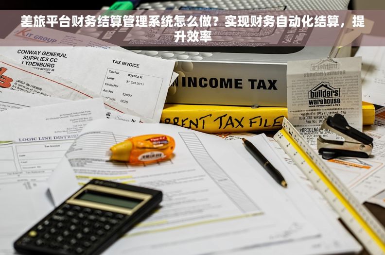 差旅平台财务结算管理系统怎么做？实现财务自动化结算，提升效率