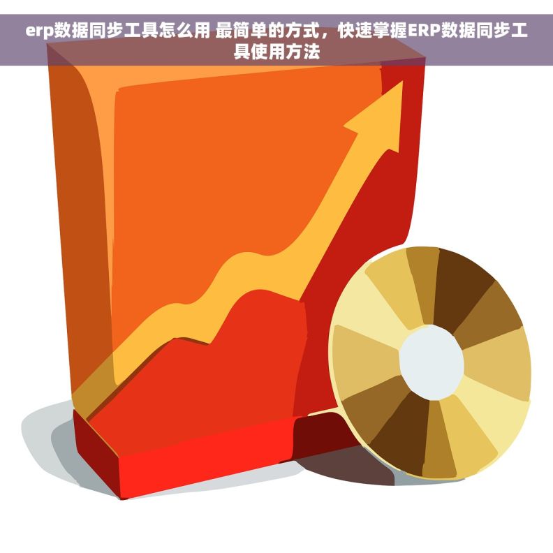 erp数据同步工具怎么用 最简单的方式，快速掌握ERP数据同步工具使用方法