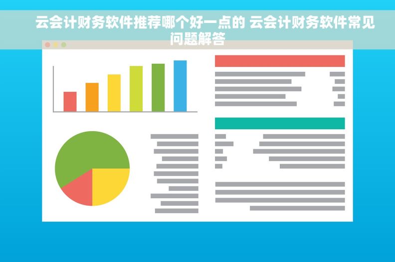     云会计财务软件推荐哪个好一点的 云会计财务软件常见问题解答