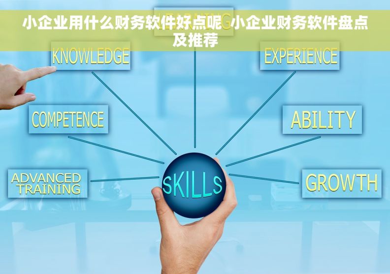 小企业用什么财务软件好点呢  小企业财务软件盘点及推荐