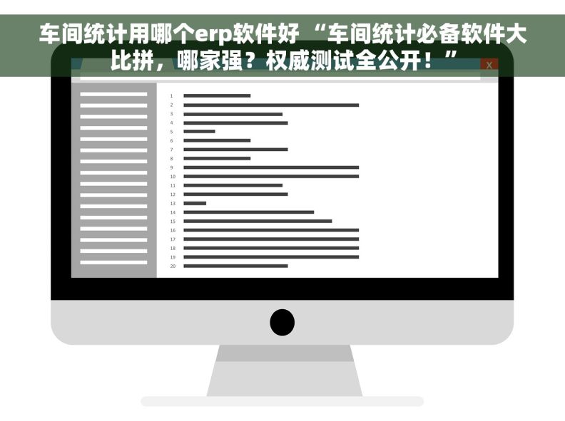 车间统计用哪个erp软件好 “车间统计必备软件大比拼，哪家强？权威测试全公开！”