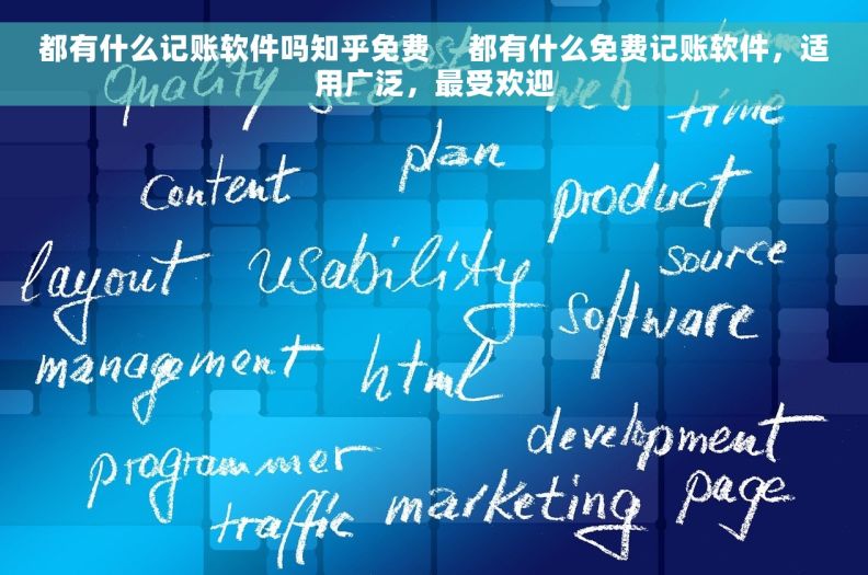 都有什么记账软件吗知乎免费     都有什么免费记账软件，适用广泛，最受欢迎