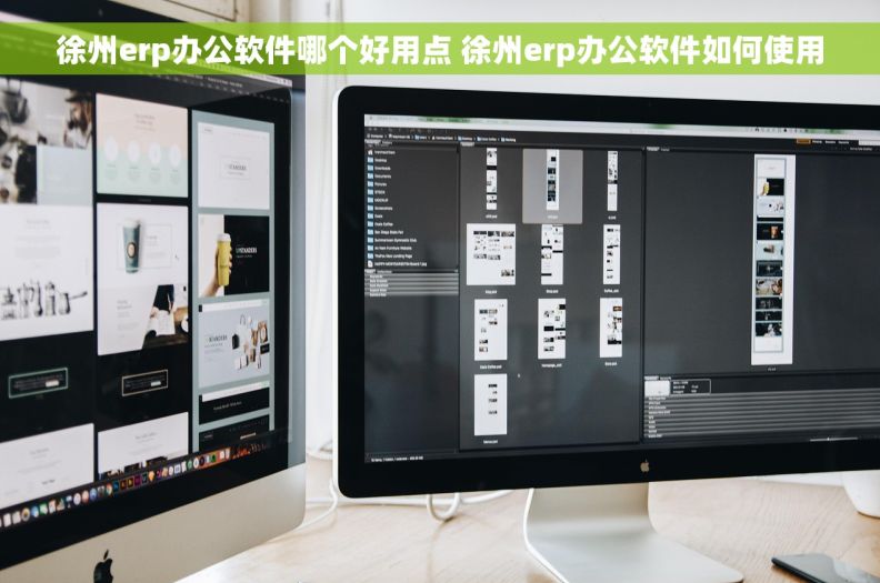 徐州erp办公软件哪个好用点 徐州erp办公软件如何使用