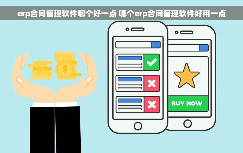 erp合同管理软件哪个好一点 哪个erp合同管理软件好用一点