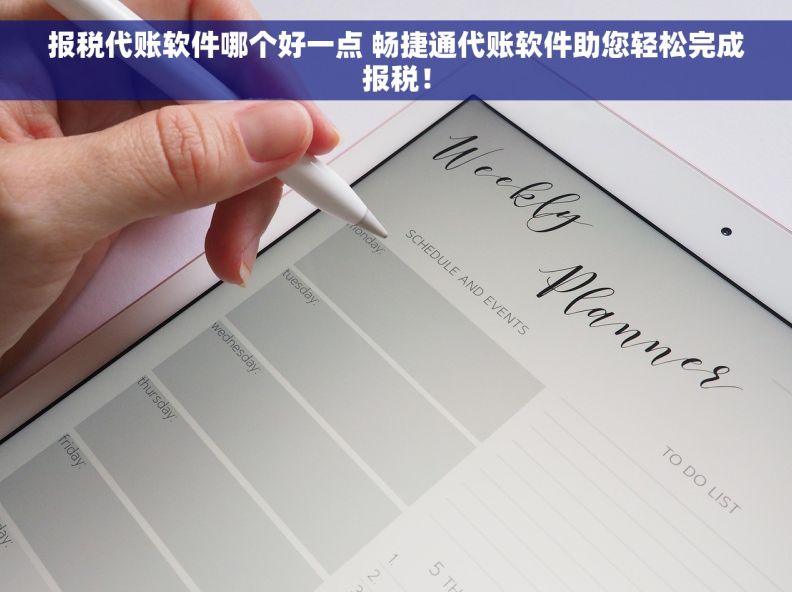报税代账软件哪个好一点 畅捷通代账软件助您轻松完成报税！