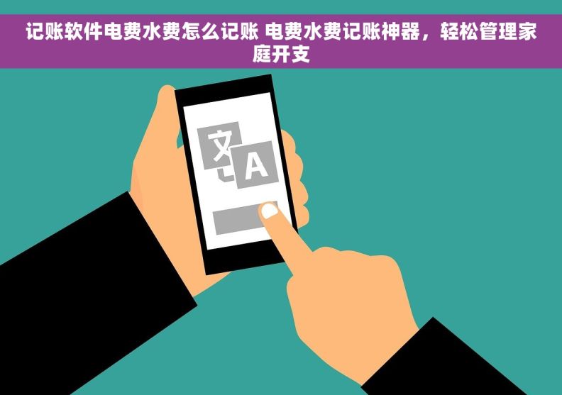 记账软件电费水费怎么记账 电费水费记账神器，轻松管理家庭开支