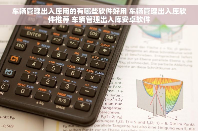车辆管理出入库用的有哪些软件好用 车辆管理出入库软件推荐 车辆管理出入库安卓软件