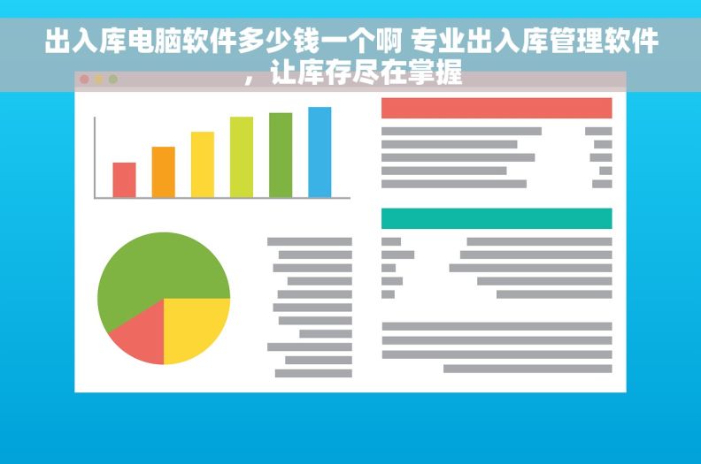 出入库电脑软件多少钱一个啊 专业出入库管理软件，让库存尽在掌握