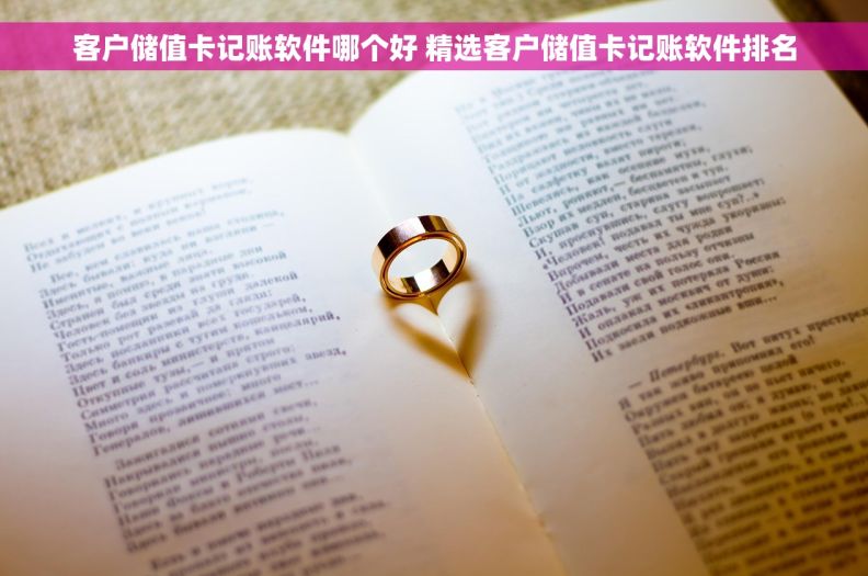 客户储值卡记账软件哪个好 精选客户储值卡记账软件排名