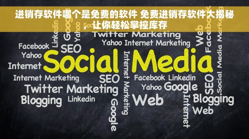 进销存软件哪个是免费的软件 免费进销存软件大揭秘，让你轻松掌控库存