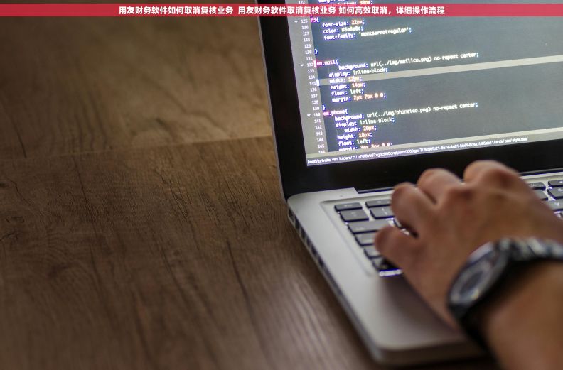 用友财务软件如何取消复核业务  用友财务软件取消复核业务 如何高效取消，详细操作流程