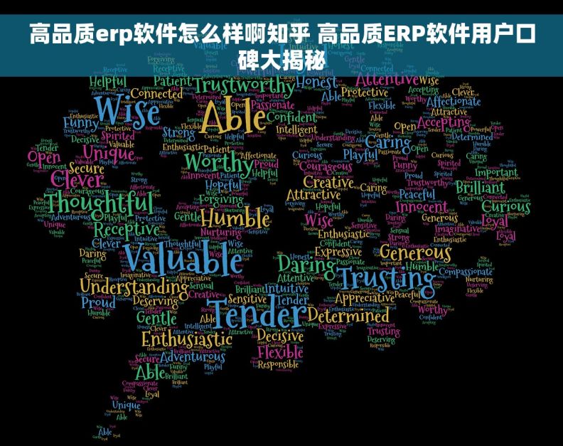 高品质erp软件怎么样啊知乎 高品质ERP软件用户口碑大揭秘
