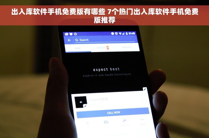 出入库软件手机免费版有哪些 7个热门出入库软件手机免费版推荐