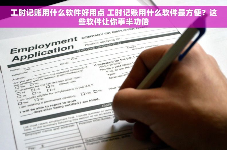 工时记账用什么软件好用点 工时记账用什么软件最方便？这些软件让你事半功倍