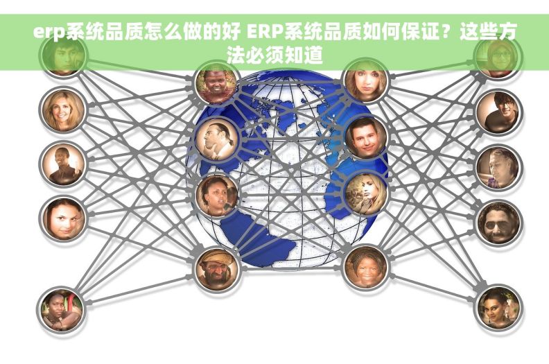 erp系统品质怎么做的好 ERP系统品质如何保证？这些方法必须知道
