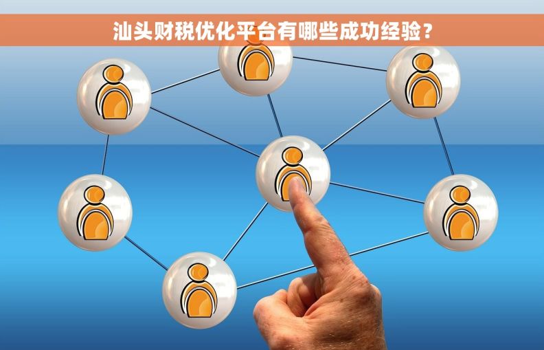 汕头财税优化平台有哪些成功经验？