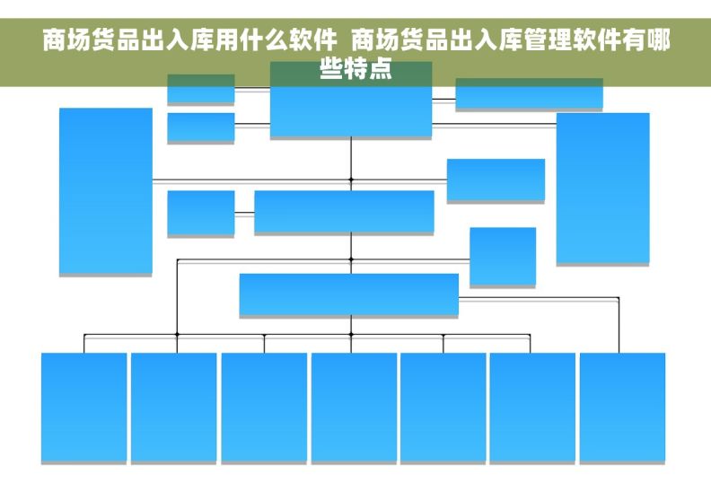 商场货品出入库用什么软件  商场货品出入库管理软件有哪些特点