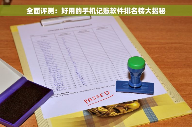 全面评测：好用的手机记账软件排名榜大揭秘