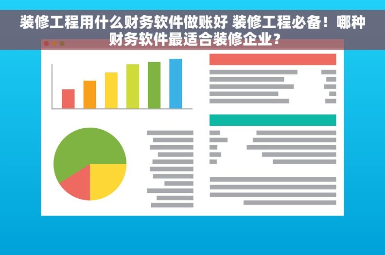 装修工程用什么财务软件做账好 装修工程必备！哪种 财务软件最适合装修企业？