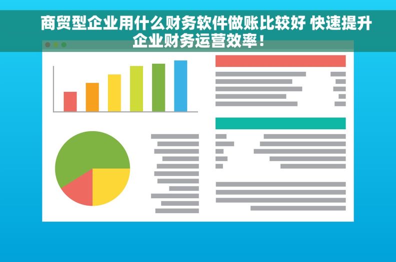     商贸型企业用什么财务软件做账比较好 快速提升企业财务运营效率！
