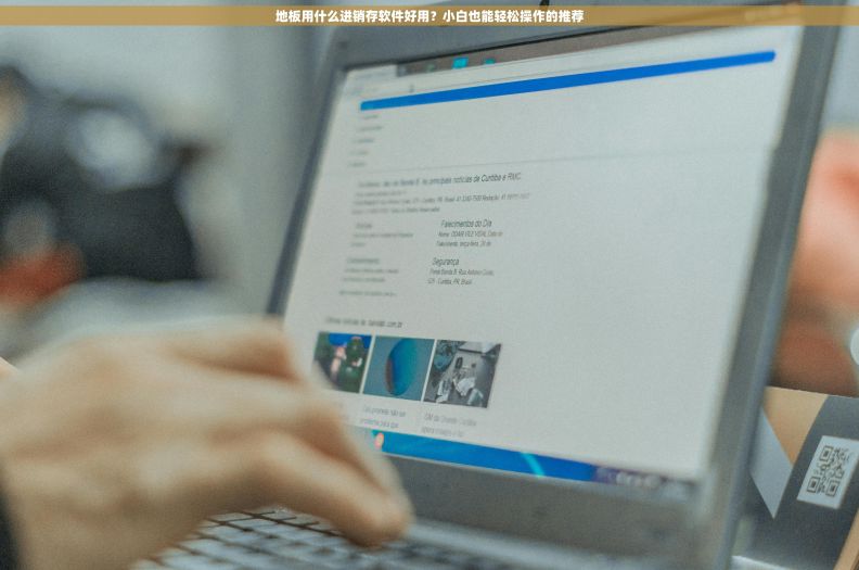 地板用什么进销存软件好用？小白也能轻松操作的推荐