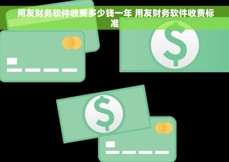  用友财务软件收费多少钱一年 用友财务软件收费标准