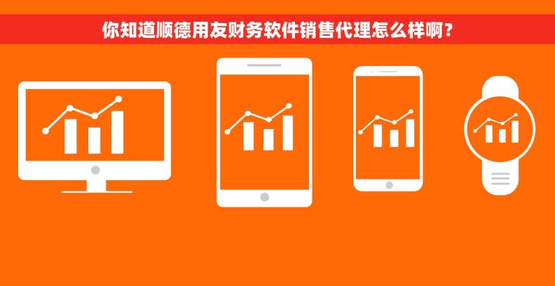 你知道顺德用友财务软件销售代理怎么样啊？