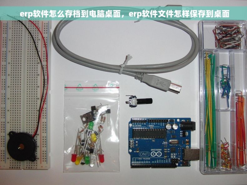  erp软件怎么存档到电脑桌面，erp软件文件怎样保存到桌面
