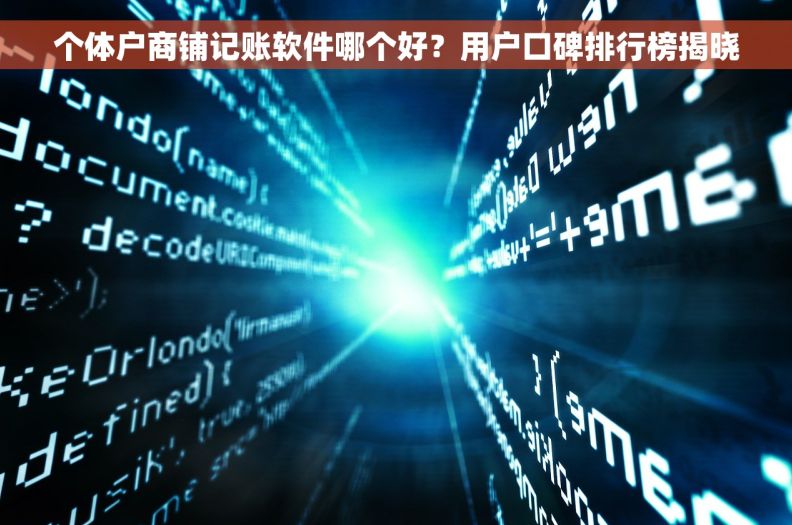 个体户商铺记账软件哪个好？用户口碑排行榜揭晓