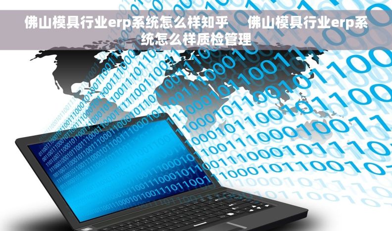 佛山模具行业erp系统怎么样知乎     佛山模具行业erp系统怎么样质检管理